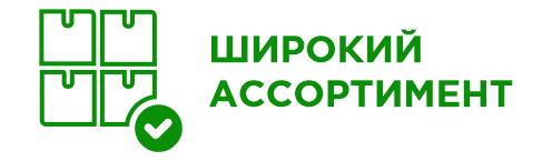 ШИРОКИЙ АССОРТИМЕНТ