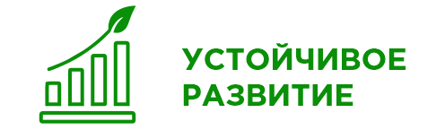 УСТОЙЧИВОЕ РАЗВИТИЕ
