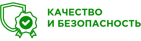 КАЧЕСТВО И БЕЗОПАСНОСТЬ