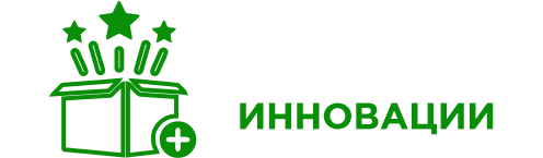 ИННОВАЦИИ