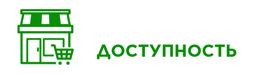 ДОСТУПНОСТЬ